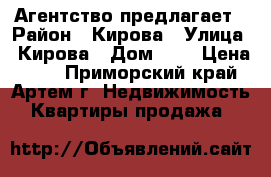 Агентство предлагает › Район ­ Кирова › Улица ­ Кирова › Дом ­ 8 › Цена ­ 10 - Приморский край, Артем г. Недвижимость » Квартиры продажа   